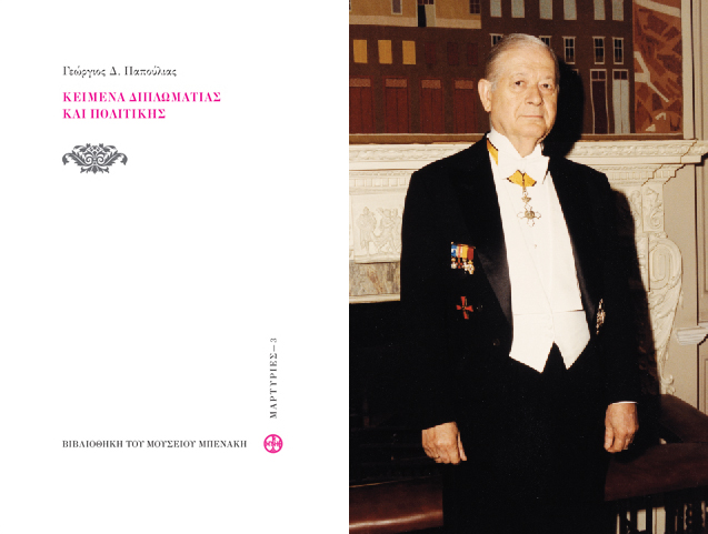 Βιβλιοπαρουσίαση «Γεώργιος Παπούλιας, Κείμενα διπλωματίας και πολιτική»