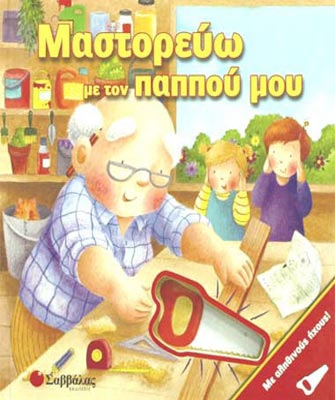 Μαστορεύω με τον παππού μου