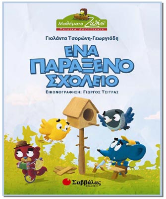 Ένα παράξενο σχολείο