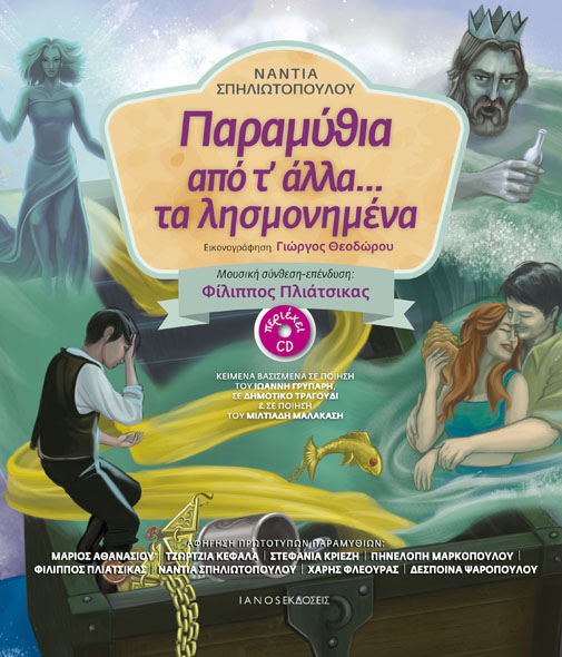 Παραμύθια από τ’ άλλα… τα λησμονημένα