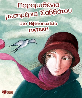 Παραµυθένια µεσηµέρια Βιβλιοπωλείο Πατάκη