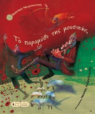 Το παραμύθι της μουσικής