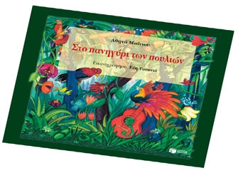 Στο πανηγύρι των πουλιών