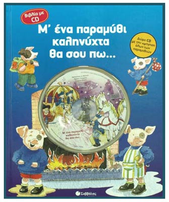 Μ’ ένα παραμύθι καληνύχτα θα σου πω…