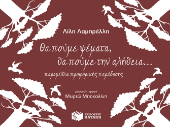 Θα πούμε ψέματα, θα πούμε την αλήθεια…