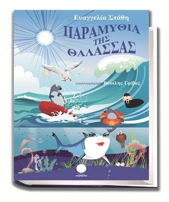 Παραμύθια της θάλασσας