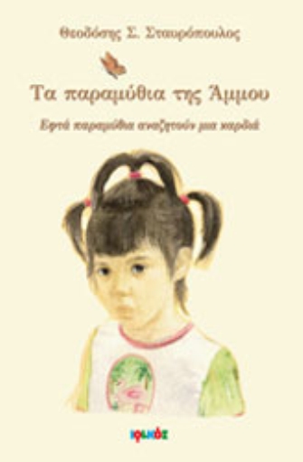 Τα παραμύθια της Άμμου