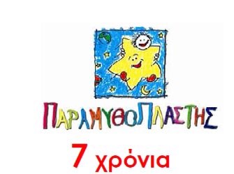 Ο Παραμυθοπλάστης γίνεται επτά!