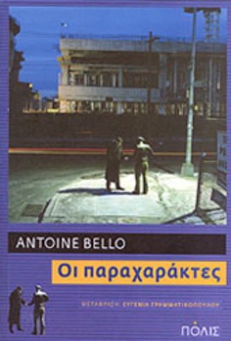 Οι παραχαράκτες