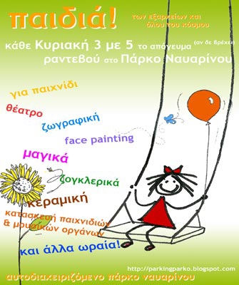 Οι παιδικές Κυριακές συνεχίζονται στο Πάρκο Ναυαρίνου