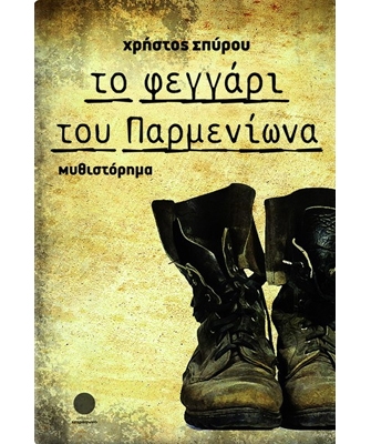 Το φεγγάρι του Παρμενίωνα