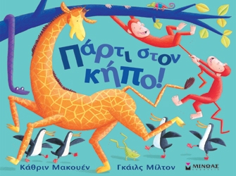 Πάρτι στον κήπο!