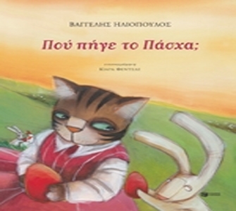 «Πού πήγε το Πάσχα;»