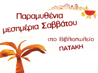 Παραµυθένια µεσηµέρια Σαββάτου στο Βιβλιοπωλείο Πατάκη