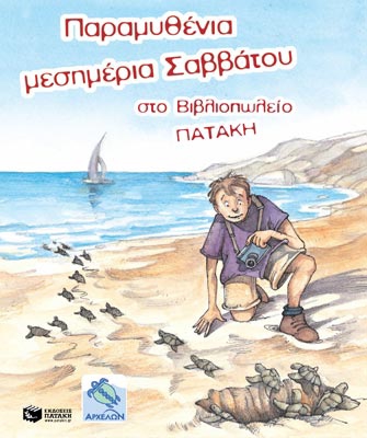 Τα χελωνάκια του Παύλου