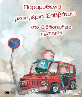 Παραμυθένια μεσημέρια Σαββάτου στο Βιβλιοπωλείο Πατάκη