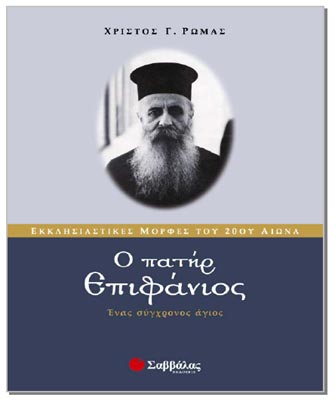 Ο πατήρ Επιφάνιος. Ένας σύγχρονος άγιος