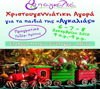 Παζάρι Αγάπης για τα παιδιά της Αγκαλιάς