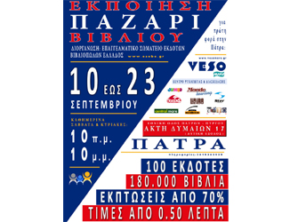 Εκποίηση – Παζάρι βιβλίου στην Πάτρα