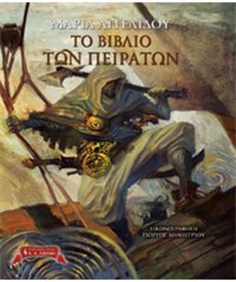 Το βιβλίο των πειρατών