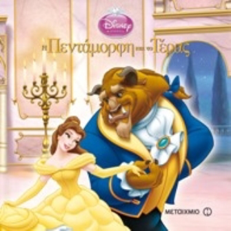 Η πεντάμορφη και το τέρας (Σειρά: Disney / Μαγικός Κόσμος)