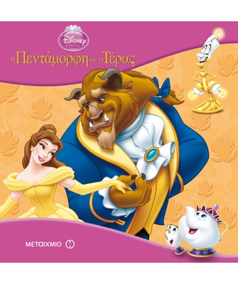 Η Πεντάμορφη και το Τέρας (Σειρά: Disney / Τα κλασικά)