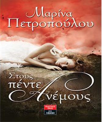 Στους πέντε ανέμους