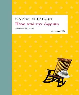 Πέρα από την Αφρική