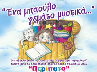 Ένα μπαούλο γεμάτο μυστικά