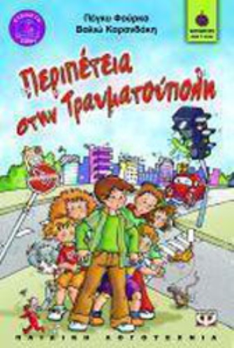 Περιπέτεια στην Τραυματούπολη