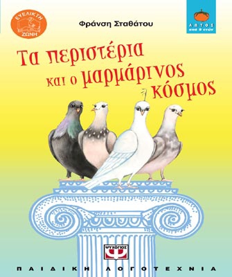 Τα περιστέρια και ο μαρμάρινος κόσμος