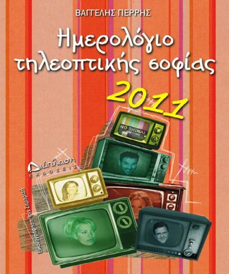 Ημερολόγιο Tηλεοπτικής Σοφίας 2011