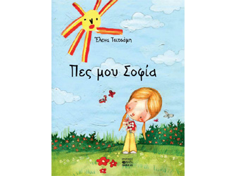 Παρουσίαση βιβλίου «Πες μου Σοφία», της παιδορευματολόγου Δρ Έλενας Τσιτσάμη