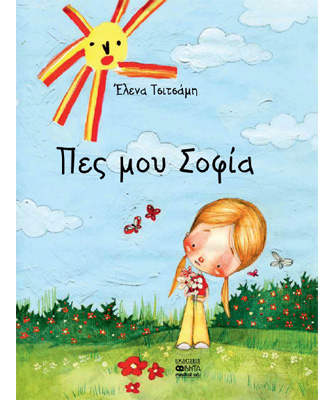 Πες μου Σοφία