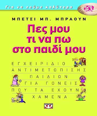 Πες μου τι να πω στο παιδί μου
