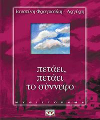 Πετάει, πετάει το σύννεφο