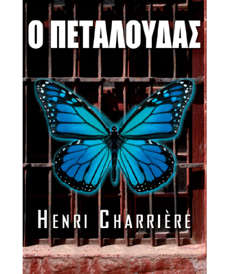 Ο Πεταλούδας