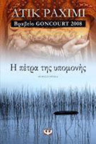 Η πέτρα της υπομονής