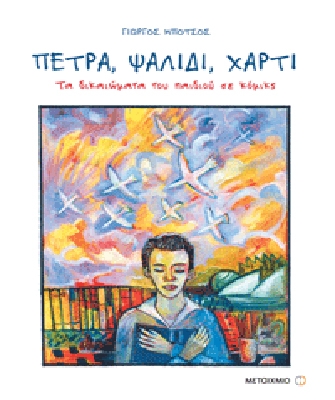 Πέτρα, ψαλίδι, χαρτί: Τα δικαιώματα του παιδιού σε κόμικς