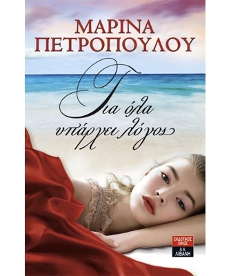 Για όλα υπάρχει λόγος