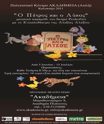 «Ο Πέτρος και ο Λύκος» στην «Ακαδήμεια» (5/6-31/7)
