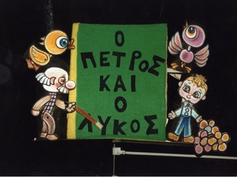 Ο Πέτρος και ο λύκος