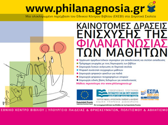 ΕΚΕΒΙ: Η «Φιλαναγνωσία» αγαπάει τις νέες τεχνολογίες & συμμετέχει στην e-Learning Expo 2012