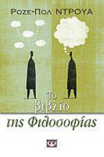 Το βιβλίο της Φιλοσοφίας