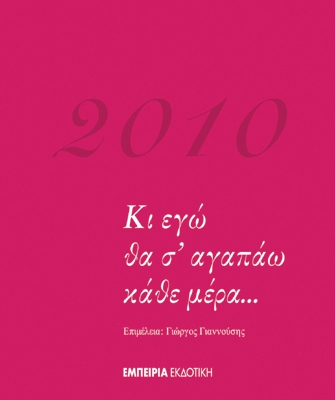 Ημερολόγιο Ποίησης 2010 – «Κι εγώ θα σ’ αγαπάω κάθε μέρα…»