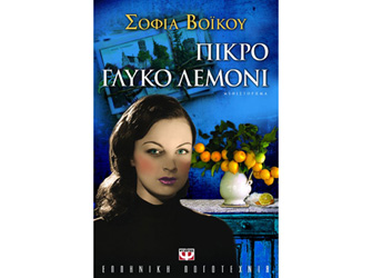 Παρουσίαση βιβλίου «Πικρό γλυκό λεμόνι»