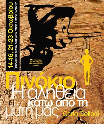 «Πινόκιο – Η αλήθεια κάτω από τη μύτη μας»