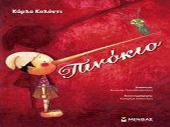 Ο Πινόκιο σε e-book από τις Εκδόσεις Μίνωας