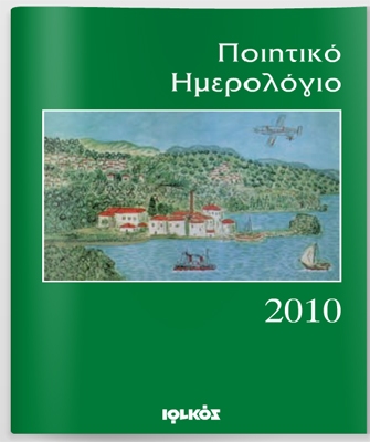 Ποιητικό Ημερολόγιο 2010