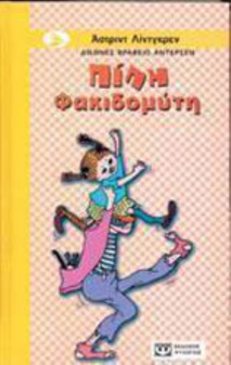 Η Πίπη Φακιδομύτη